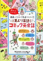 耳より英語コミック英会話 - 漫画・イラストで完全マスター！！