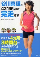 谷川真理の４２．１９５ｋｍを完走する