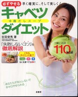 必ずやせるキャベツ＋毒だしスープダイエット - 早く確実に、そして美しく！