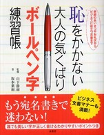 恥をかかない大人の気くばりボールペン字練習帳 - 季節のあいさつやお礼状からビジネスに役立つ文書まで