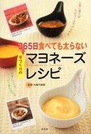 ３６５日食べても太らない手づくりのマヨネーズレシピ