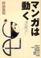 マンガは動く―読者の想像力が今、マンガを動かしていく！