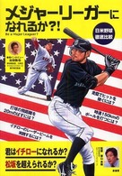メジャーリーガーになれるか？！―日米野球徹底比較