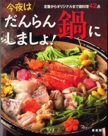 今夜はだんらん鍋にしましょ！ - 定番からオリジナルまで鍋料理４２点