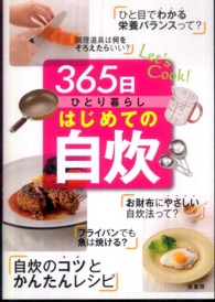３６５日ひとり暮らしはじめての自炊 - Ｌｅｔ’ｓ　ｃｏｏｋ！