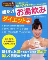 朝だけお湯飲みダイエットプラス - 今日からできる！ヤセ体質に変える！