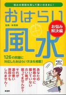 おはらい風水　お悩み解決編―悩みの原因を消して思いのままに！