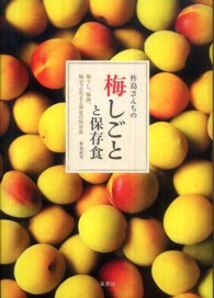 杵島さんちの梅しごとと保存食―梅干し、梅酒、梅ジャムなどと初夏の保存食