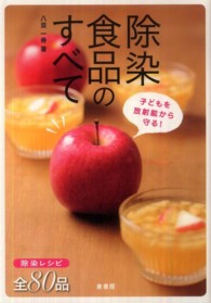 除染食品のすべて
