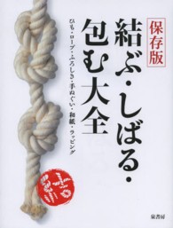 結ぶ・しばる・包む大全 - ひも・ロープ・ふろしき・手ぬぐい・和紙・ラッピング