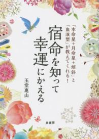 宿命を知って幸運にかえる - 「本命星＋月命星＋傾斜」と「血液型」が教えてくれる