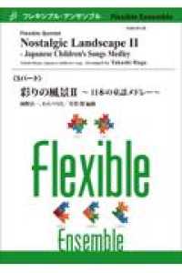 フレキシブル・アンサンブル<br> 彩りの風景～日本の童謡メドレ～ 〈２〉 - ５パート