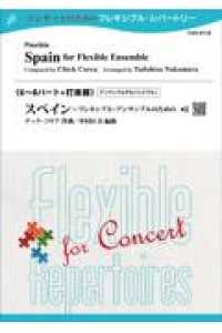 スペイン - ５～８パート＋打楽器 コンサートのためのフレキシブル・レパートリー