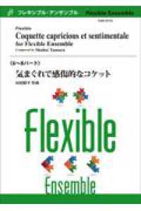 気まぐれで感傷的なコケット - フレキシブル６パート フレキシブル・アンサンブル