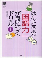 ほんとうの「国語力」が身につくドリル 〈１〉 国語力検定公式問題集シリーズ