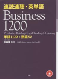 速読速聴・英単語Ｂｕｓｉｎｅｓｓ　１２００