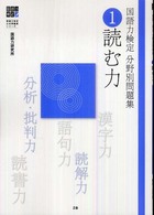 国語力検定分野別問題集 〈１〉 読む力 国語力検定公式問題集シリーズ