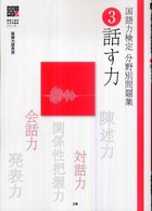 国語力検定分野別問題集 〈３〉 話す力 国語力検定公式問題集シリーズ