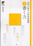国語力検定分野別問題集 〈４〉 書く力 国語力検定公式問題集シリーズ
