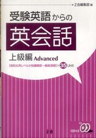 受験英語からの英会話　上級編