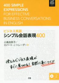 ビジネス英語シンプル会話表現４００