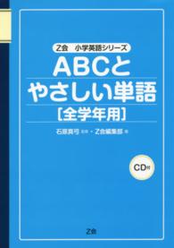 ＡＢＣとやさしい単語 - 全学年用 Ｚ会小学英語シリーズ