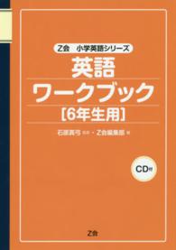 英語ワークブック 〈６年生用〉 Ｚ会小学英語シリーズ