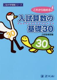 Ｚ会中学受験シリーズ<br> 入試算数の基礎３０ - これから始まる！