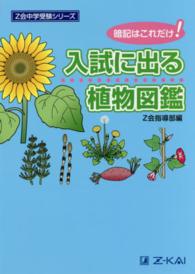 入試に出る植物図鑑 - 暗記はこれだけ！ Ｚ会中学受験シリーズ