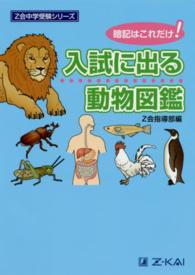 入試に出る動物図鑑 - 暗記はこれだけ！ Ｚ会中学受験シリーズ