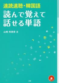 速読速聴・韓国語　読んで覚えて話せる単語