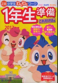 Ｚ会小学生わくわくワーク１年生準備これだけは編 〈２０１２年度〉 - こくご・さんすう・けいけん