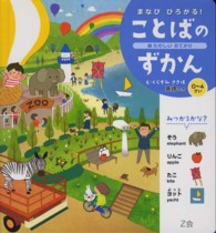 まなびひろがる！ことばのずかん 〈２〉 - ０～４さい　英語つき たのしいおでかけ