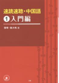 速読速聴・中国語 〈１（入門編）〉