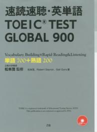 速読速聴・英単語ＴＯＥＩＣ　ＴＥＳＴ　ＧＬＯＢＡＬ　９００ - 単語７００＋熟語２００