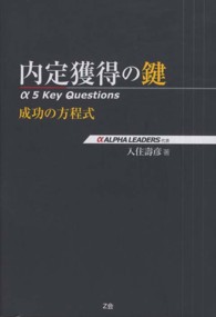 内定獲得の鍵―α　５　Ｋｅｙ　Ｑｕｅｓｔｉｏｎｓ