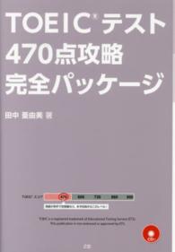 ＴＯＥＩＣテスト４７０点攻略完全パッケージ