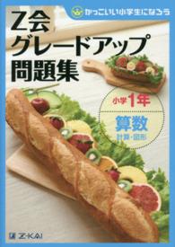 Ｚ会グレードアップ問題集小学１年算数計算・図形 - かっこいい小学生になろう