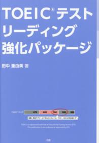 ＴＯＥＩＣテストリーディング強化パッケージ