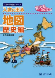 入試に出る地図 〈歴史編〉 - 覚えるのはココ！ Ｚ会中学受験シリーズ