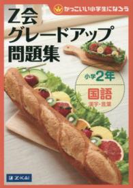 Ｚ会グレードアップ問題集 〈小学２年　国語　漢字・言葉〉 - かっこいい小学生になろう