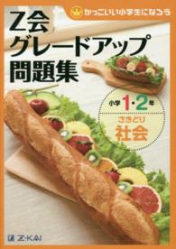 Ｚ会グレードアップ問題集 〈小学１・２年　さきどり社会〉 - かっこいい小学生になろう