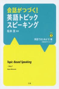 会話がつづく！英語トピックスピーキング〈Ｓｔｏｒｙ１〉英語ではじめよう！編