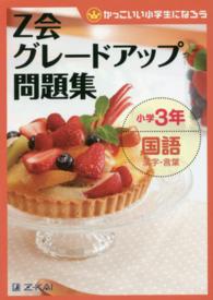 Ｚ会グレードアップ問題集 〈小学３年　国語　漢字・言葉〉 - かっこいい小学生になろう