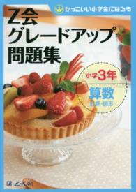 Ｚ会グレードアップ問題集 〈小学３年　算数　計算・図形〉 - かっこいい小学生になろう