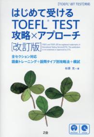 はじめて受けるＴＯＥＦＬ　ＴＥＳＴ攻略×アプローチ - ＴＯＥＦＬ　ｉＢＴ　ＴＥＳＴ対応 （改訂版）