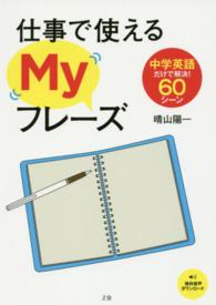 仕事で使えるＭｙフレーズ - 中学英語だけで解決！６０シーン