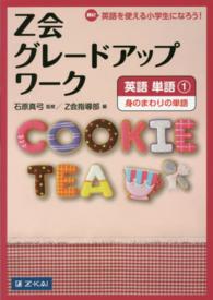 Ｚ会グレードアップワーク　英語単語 〈１〉 - Ｈｉ！英語を使える小学生になろう！ 身のまわりの単語