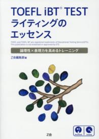 ＴＯＥＦＬ　ｉＢＴ　ＴＥＳＴライティングのエッセンス - 論理性×表現力を高めるトレーニング