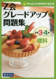 Ｚ会グレードアップ問題集小学３・４年理科 - かっこいい小学生になろう